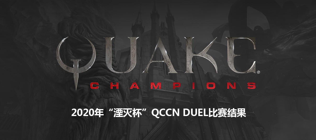 【Quake Champions】2020年“湮灭杯”QCCN DUEL比赛结果