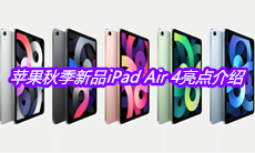 苹果iPadAir4多少钱-苹果秋季新品iPadAir4亮点介绍