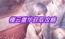 闪耀暖暖槿云重华怎么获取-槿云重华获得方式介绍