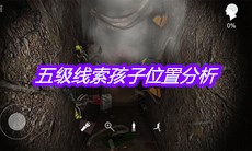 孙美琪疑案12五级线索孩子在哪-五级线索孩子位置介绍