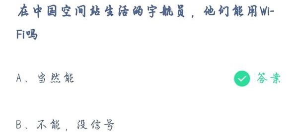 蚂蚁庄园7月9日答案介绍-在中国空间站生活的宇航员他们能用WIFI吗
