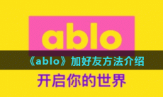 ablo如何加好友-ablo加好友方法介绍