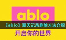 ablo如何删除聊天记录-ablo聊天记录删除方法介绍