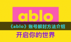 ablo怎么解封-ablo账号解封方法介绍