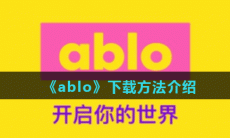 ablo在哪下载-ablo下载方法介绍
