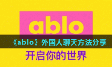 ablo怎么和外国人聊天-ablo外国人聊天方法分享