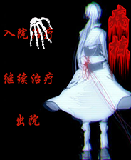 怪物病栋破解版下载-《怪物病栋》简体中文免安装版