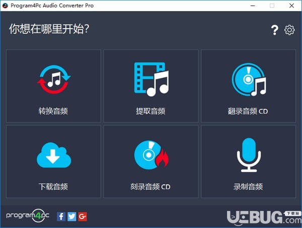 Program4Pc Audio Converter Pro(多功能音频转换器)v6.0.0中文版【1】