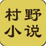 村野小说软件下载-村野小说免费版下载 v4.35 