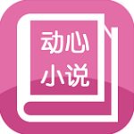 动心小说app下载-动心小说 v1.0安卓版下载 