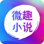 微趣小说app下载-微趣小说破解版 v1.7.0下载 