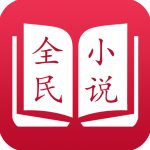 全民小说免费版下载-全民小说app最新版下载 v3.3.6 