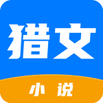 猎文小说app下载-猎文小说免费版 v1.0.0下载 