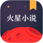 火星小说app官方版下载 v2.5.8 