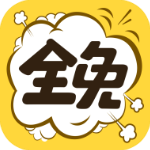 全免漫画app下载-全免漫画安卓版 v1.0.5 