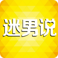 迷男说app安卓版下载v1.0.7 