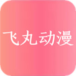 飞丸动漫app手机版下载 v1.0.0 