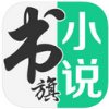 书旗小说app破解版下载  v9.8.2.35[百度网盘资源] 