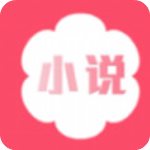 花倚小说app免费版下载 v2.0.7[百度网盘资源] 