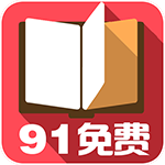 91免费小说app安卓版下载 v1.0.0 