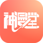 神漫堂app下载-神漫堂无限漫币破解版 v1.3.1 
