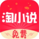 免费淘小说app安卓版下载 v5.1.1 