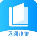 飞阅免费小说app安卓版下载 v1.0.32 