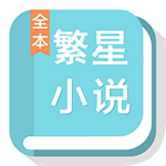 繁星小说app手机版下载 v1.0.0 