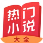 热门小说大全免费版下载 v3.9.2.3063 