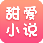 甜爱小说app安卓版下载-甜爱小说免费阅读版下载 v4.36 