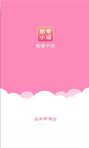 甜爱小说app安卓免费版