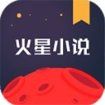 火星小说app破解版下载 v2.3.8 