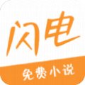 闪电小说安卓版下载   v2.5.0 