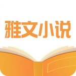 雅文小说app手机版下载 v1.1.2 