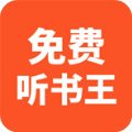 免费听书王app最新版下载 v1.0.0 