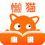 懒猫小说app下载-懒猫小说破解版 v3.2.0 