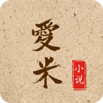 爱米小说app下载-爱米小说安卓版 v1.0 