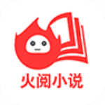 火阅小说app下载-火阅小说免费版 v1.0 
