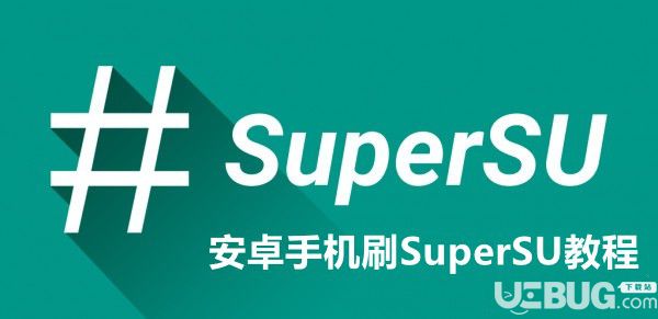 Android系统怎么刷SuperSU 安卓系统刷SuperSU方法
